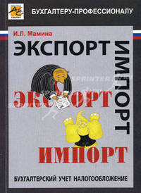 Экспорт. Импорт. Бухгалтерский учет и налогообложение. Цикл практических лекций