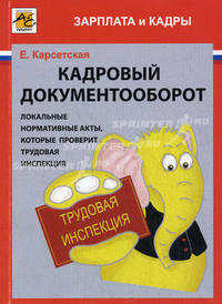 Кадровый документооборот. Локальные нормативные акты, которые проверит трудовая инспекция