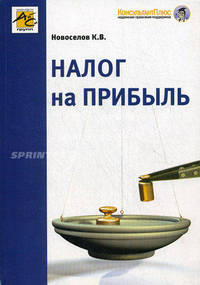 Налог на прибыль. Руководство по формированию налоговой базы, исчисление и уплата налога. Учебно-практическое пособие