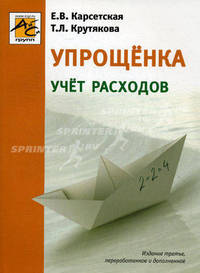 Упрощенка: учет расходов. издание третье, переработанное и дополненное
