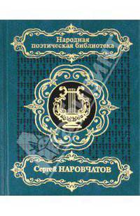 Избранное: Стихотворения. Поэмы / Вст. ст. О.Наровчатой - (Народная поэтическая библиотека)