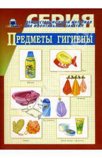 Предметы гигиены. Демонстрационный материал для фронтальных занятий