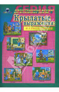 Крылатые выражения. Демонстрационный материал для фронтальных занятий
