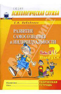 Развитие самосознания и индивидуальности. Выпуск 2. Кто я?! Творческая тетрадь
