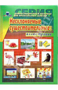 Несклоняемые существительные: иллюстрации