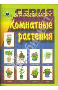 Комнатные растения. Демонстрационный материал для фронтальных занятий