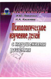 Психологическое изучение детей с нарушениями развития