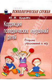 Коррекция поведенческих нарушений у детей. Сборник упражнений и игр