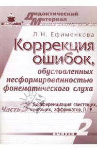 Коррекция ошибок, обусловленных несформированностью фонематического слуха. Выпуск 2, часть 3