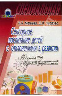 Сенсорное воспитание детей с отклонениями в развитии: Сборник игр и игровых упражнений