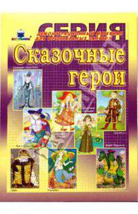 Сказочные герои