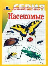 Насекомые
