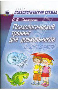 Психологический тренинг для дошкольников "Давайте дружить!"