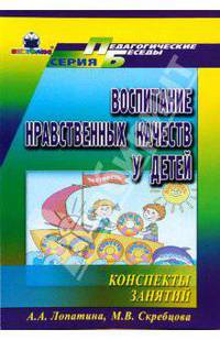 Воспитание нравственных качеств у детей. Конспекты занятий