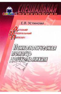 Детский церебральный паралич: Психологическая помощь дошкольникам