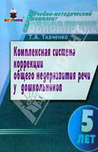Комплексная система коррекции ОНР у дошкольников (5 лет)