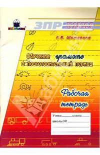 Обучение грамоте в подготовительный период. Рабочая тетрадь