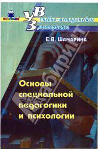 Основы специальной педагогики и психологии: учебное пособие
