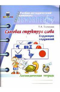 Слоговая структура слова. Логопедическая тетрадь