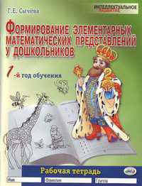 Формирование элементарных математических представлений у дошкольников (1-й год обучения): Рабочая тетрадь. Часть 1