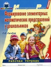 Формирование элементарных математических представлений у дошкольников (2-й год обучения): Рабочая тетрадь