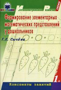 Формирование элементарных математических представлений у дошкольников (1-й год обучения): Конспекты занятий
