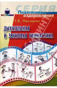 Дыхательная и звуковая гимнастика