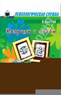 Сказочная педагогика: Капризы и обиды