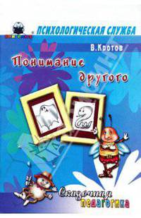 Сказочная педагогика: Понимание другого