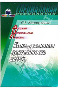 ДЦП: Конструктивная деятельность детей