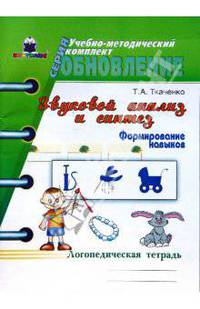 Звуковой анализ и синтез: формирование навыков: логопедическая тетрадь.