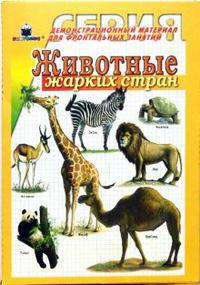 Животные жарких стран