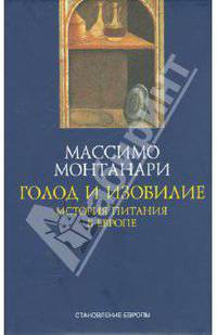 Массимо Монтанари: Голод и изобилие. История питания в Европе