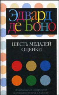 Шесть медалей оценки /Пер. с англ.