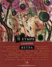 Четыре стороны ветра