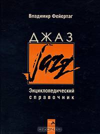 Джаз. Энциклопедический справочник