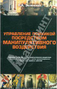 Управление психикой посредством манипулятивного воздействия