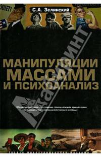Манипуляции массами и психоанализ. Манипулирование массовыми психическими процессами…