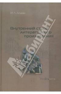 Внутренний строй литературного произведения