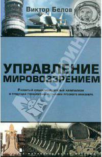 Управление мировоззрением. Развитый социализм, зрелый капитализм и грядущая глобализация глазами русского инженера