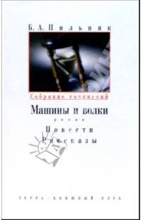 Собрание сочинений: В 6-ти томах. Том 2: Машины и волки: Роман; Повести; Рассказы