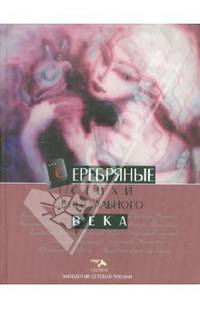 Антология сетевой поэзии. Т.1 "Серебряные стихи витруального века"