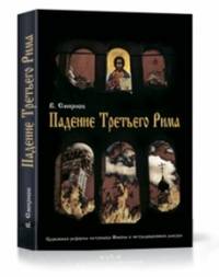 Падение Третьего Рима. Духовные основы возрождения Русского Православного Царства