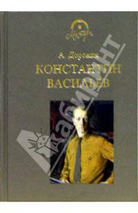 Константин Васильев