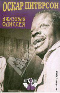 Оскар Питерсон. Джазовая Одиссея. Автобиография