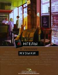 Ангелы и немного музыки…