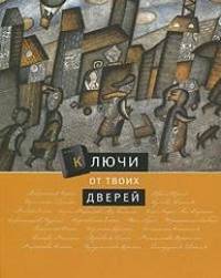 Антология сетевой поэз.т.6 "Ключи от твоих дверей"