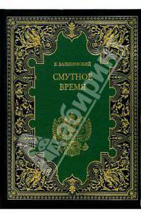 Смутное время