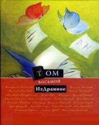 Антология сетевой поэзии. т.8 "Издранное"