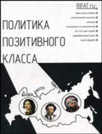 Политика позитивного класса